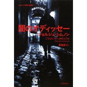 闇のオディッセー(シムノン本格小説選) [単行本]