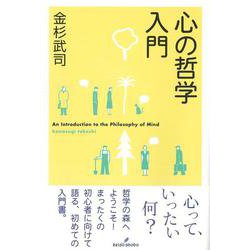 心の哲学入門 [単行本]