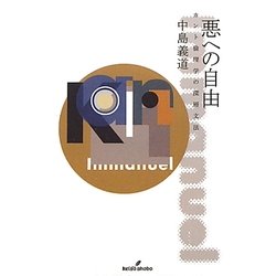 悪への自由―カント倫理学の深層文法 [単行本]