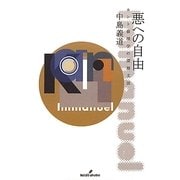 悪への自由―カント倫理学の深層文法 [単行本]