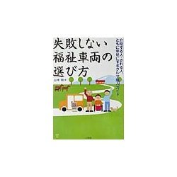 失敗しない福祉車両の選び方―介助する人・される人、ともに幸せにするクルマ購入ガイド [単行本]
