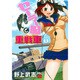 セーラー服と重戦車 1（チャンピオンREDコミックス） [コミック]