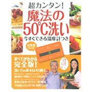 超カンタン!魔法の50℃洗い－今すぐできる温度計つき（Town Mook） [ムックその他]