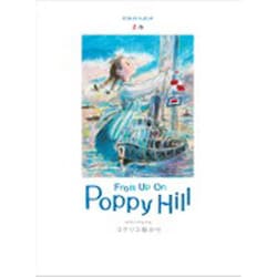 コクリコ坂から（ロマンアルバム） [ムックその他]