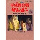 平成狸合戦ぽんぽこ 3（アニメージュコミックススペシャル フィルムコミック） [コミック]