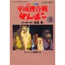 平成狸合戦ぽんぽこ 3（アニメージュコミックススペシャル フィルムコミック） [コミック]