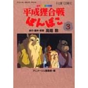 平成狸合戦ぽんぽこ 3（アニメージュコミックススペシャル フィルムコミック） [コミック]