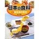 日本の食料〈1〉食生活の変化 [全集叢書]