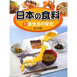 日本の食料〈1〉食生活の変化 [全集叢書]