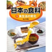 日本の食料〈1〉食生活の変化 [全集叢書]