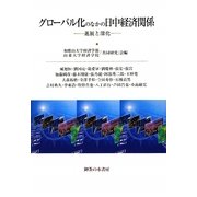 グローバル化のなかの日中経済関係―進展と深化 [単行本]