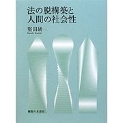 法の脱構築と人間の社会性 [単行本]