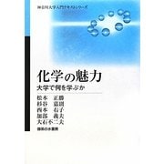 化学の魅力―大学で何を学ぶか(神奈川大学入門テキストシリーズ) [単行本]