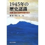 1945年の歴史認識―「終戦」をめぐる日中対話の試み [単行本]
