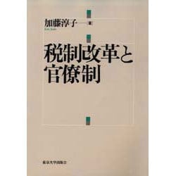 税制改革と官僚制 [単行本]