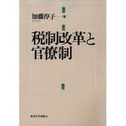 税制改革と官僚制 [単行本]