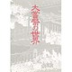 大嘗祭の世界 [単行本]