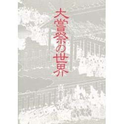 大嘗祭の世界 [単行本]