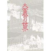 大嘗祭の世界 [単行本]