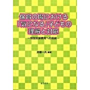 保育の場における「気になる」子どもの理解と対応―特別支援教育への接続 [単行本]