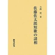 佐藤佐太郎短歌の諸相 [単行本]