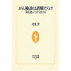 がん検診は誤解だらけ―何を選んでどう受ける(NHK出版生活人新書) [新書]