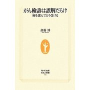 がん検診は誤解だらけ―何を選んでどう受ける(NHK出版生活人新書) [新書]