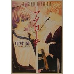 アプローチ(キャラ文庫) [文庫]