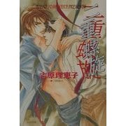 二重螺旋 （キャラ文庫） [文庫]