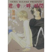 君が幸いと呼ぶ時間―毎日晴天!〈9〉(キャラ文庫) [文庫]