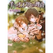 羊とオオカミの理由(わけ)(幻冬舎ルチル文庫) [文庫]