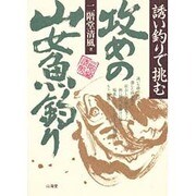 攻めの山女魚釣り―誘い釣りで挑む [単行本]