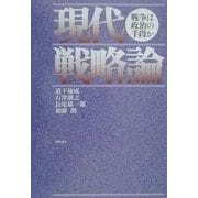 現代戦略論―戦争は政治の手段か [単行本]
