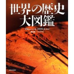 世界の歴史大図鑑 [図鑑]