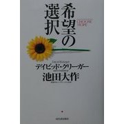 希望の選択 [単行本]
