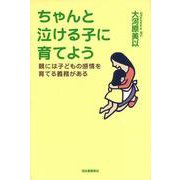 ちゃんと泣ける子に育てよう―親には子どもの感情を育てる義務がある [単行本]