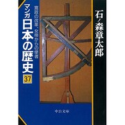 マンガ 日本の歴史〈37〉寛政の改革、女帝からの使者(中公文庫) [文庫]