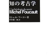 知の考古学 新装新版 [単行本]