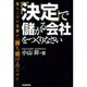「決定」で儲かる会社をつくりなさい―落ちこぼれ企業が「勝ち続ける」ために [単行本]