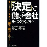 「決定」で儲かる会社をつくりなさい―落ちこぼれ企業が「勝ち続ける」ために [単行本]