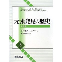 ヨドバシ.com - 元素発見の歴史〈3〉 普及版 [単行本] 通販【全品無料 