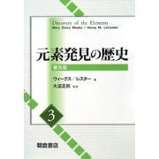 元素発見の歴史〈3〉 普及版 [単行本]