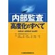 内部監査高度化のすべて―value added audit [単行本]