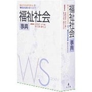 福祉社会事典 [事典辞典]