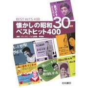 懐かしの昭和30年代ベストヒット400―演歌/ポップス/TV主題歌/歌謡曲 [単行本]