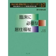 臨床に必要な居住福祉(福祉臨床シリーズ〈17〉) [全集叢書]
