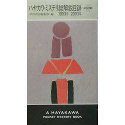 ハヤカワ・ミステリ総解説目録―1953年-2003年(ハヤカワ・ポケット・ミステリ) [単行本]