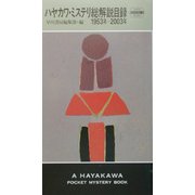 ハヤカワ・ミステリ総解説目録―1953年-2003年(ハヤカワ・ポケット・ミステリ) [単行本]