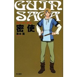 グイン・サーガ〈6〉密使 [単行本]