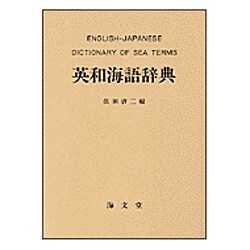 英和海語辞典 [単行本]